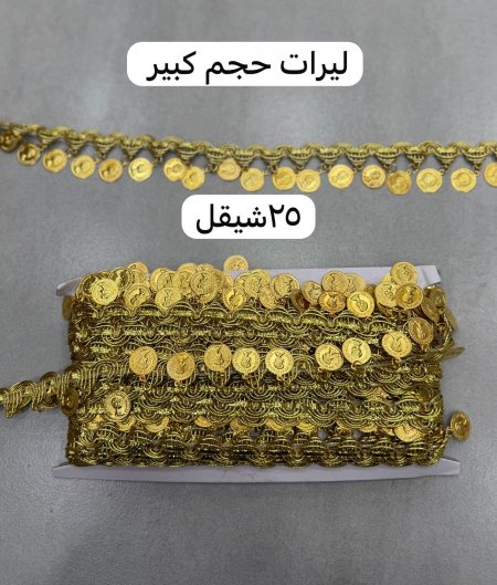 ليرات حجم كبير